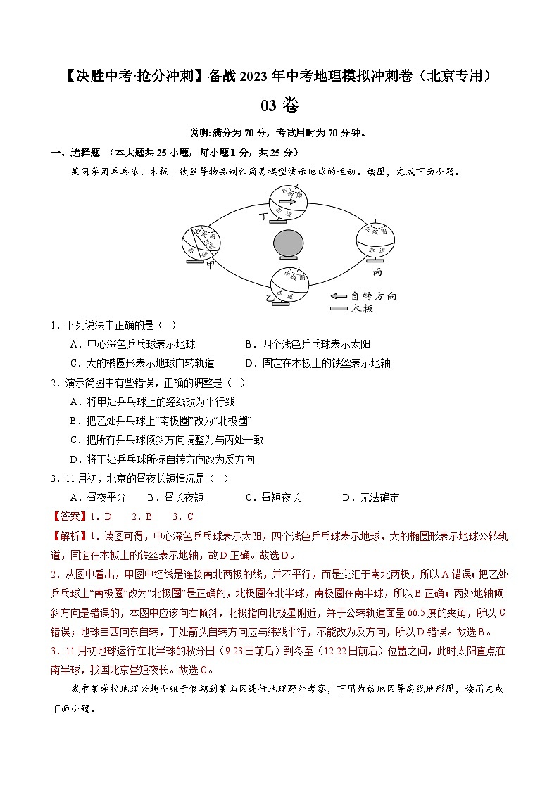 03卷——备战2023年会考初中地理冲刺卷（北京专用）01