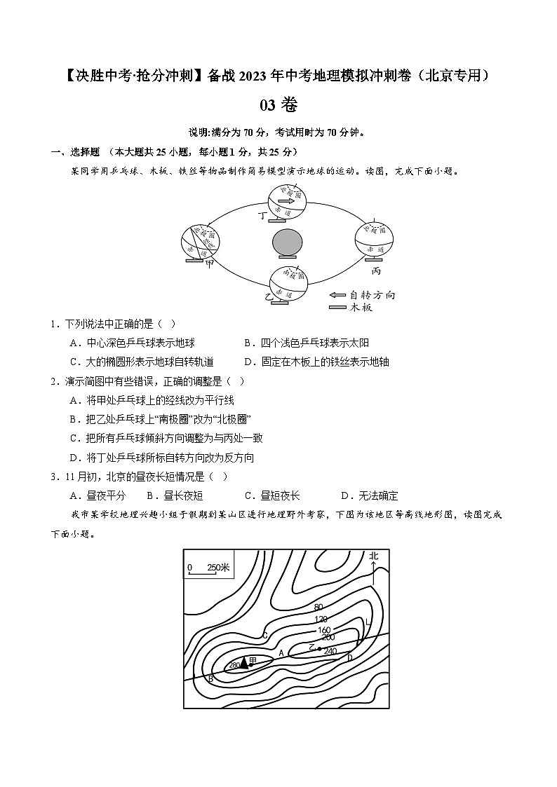 03卷——备战2023年会考初中地理冲刺卷（北京专用）01
