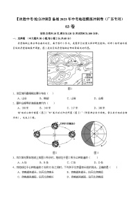 03卷——备战2023年会考初中地理冲刺卷（广东专用）