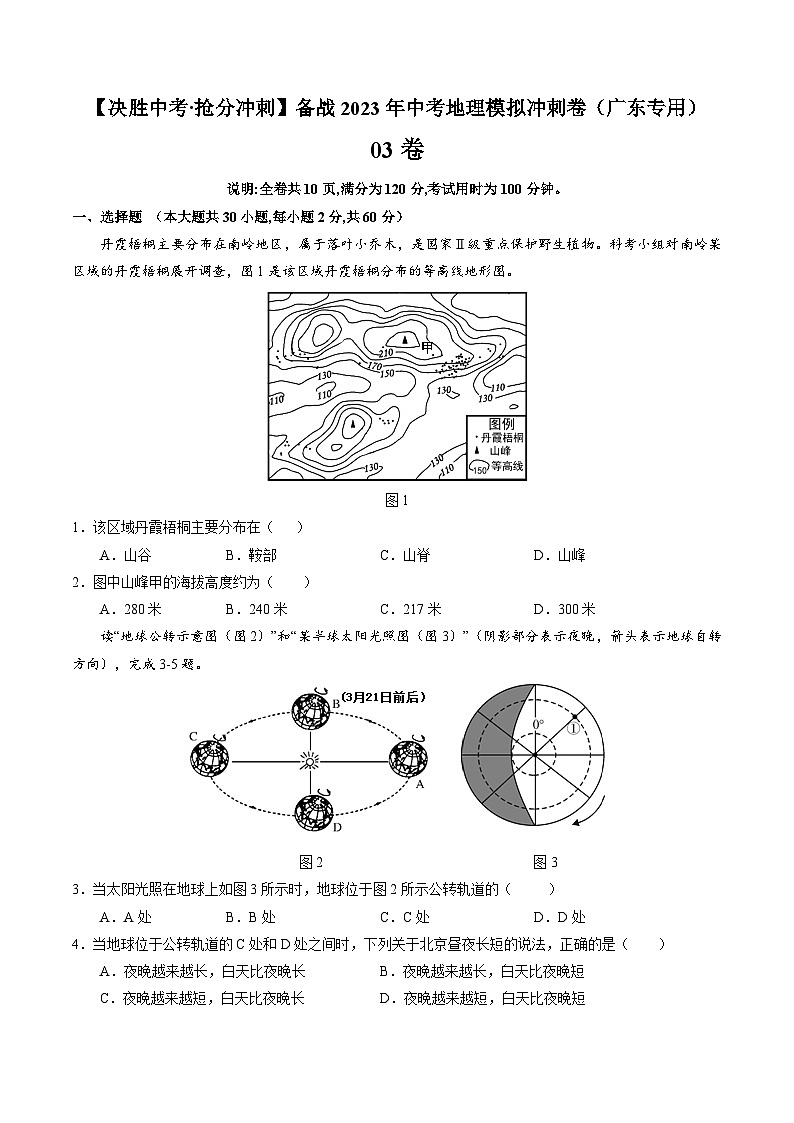 03卷——备战2023年会考地理冲刺卷（广东专用） （原卷版）第1页