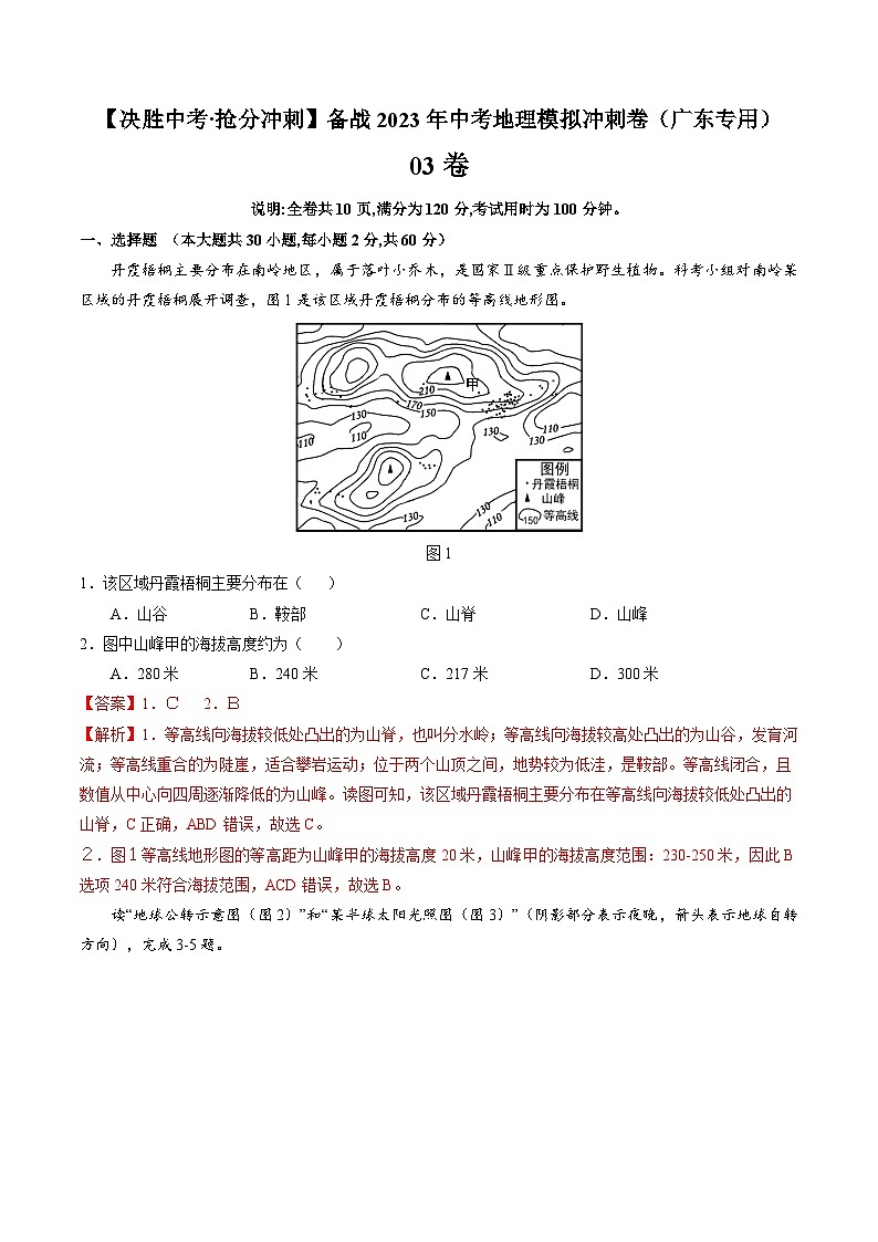 03卷——备战2023年会考地理冲刺卷（广东专用） （解析版）第1页