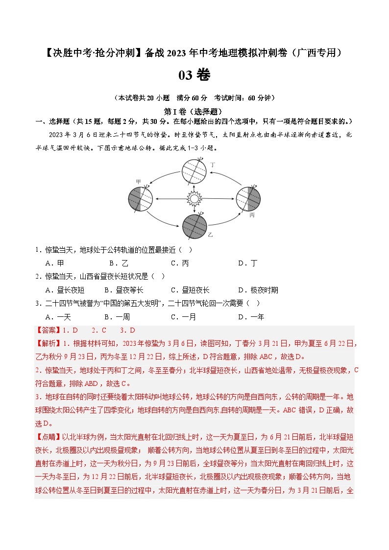 03卷——备战2023年会考初中地理冲刺卷（广西专用）01