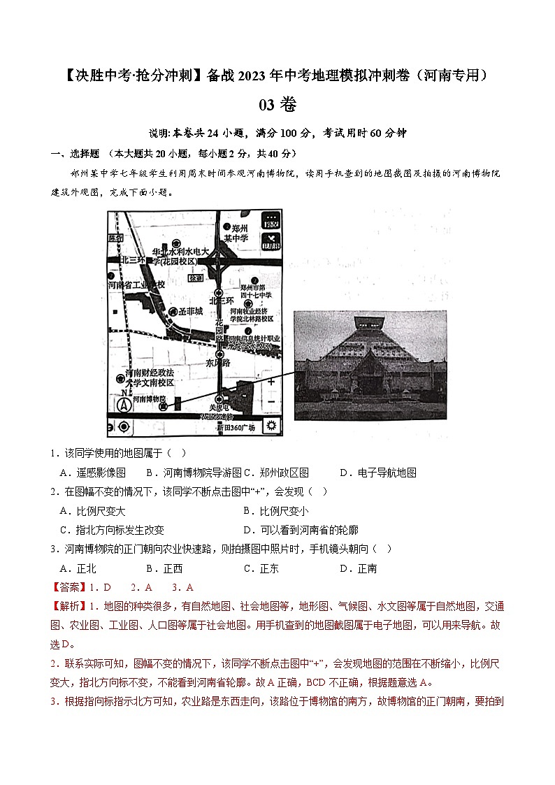 03卷——备战2023年会考地理冲刺卷（河南专用）（解析版）第1页