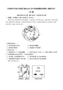 03卷——备战2023年会考初中地理冲刺卷（湖南专用）