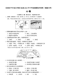 03卷——备战2023年会考初中地理冲刺卷（福建专用）