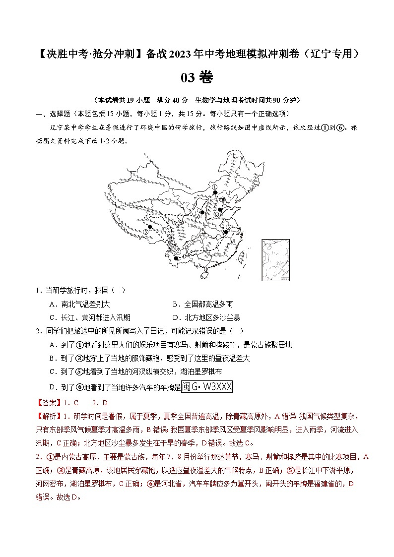 03卷——备战2023年会考地理冲刺卷（辽宁专用）（解析版）第1页