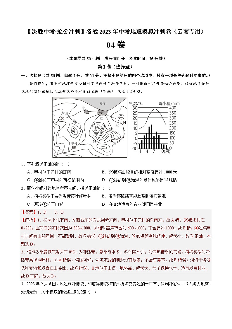 04卷——备战2023年会考地理冲刺卷（云南专用）（解析版）第1页