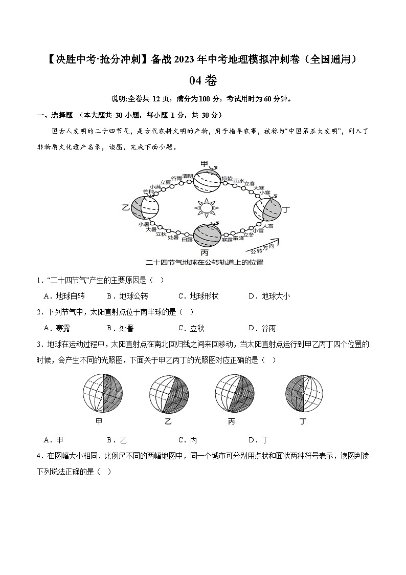 04卷——备战2023年会考初中地理冲刺卷（全国通用）01