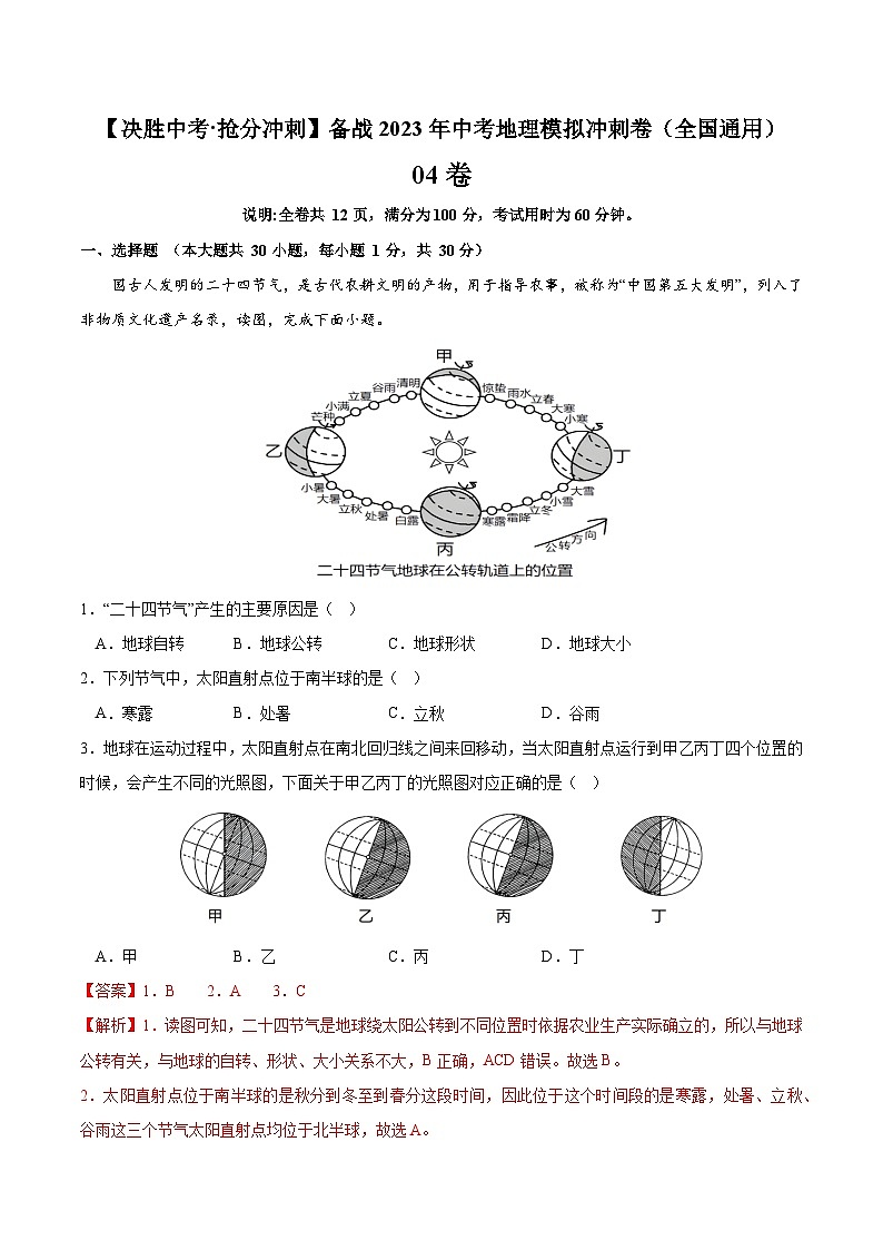 04卷——备战2023年会考初中地理冲刺卷（全国通用）01