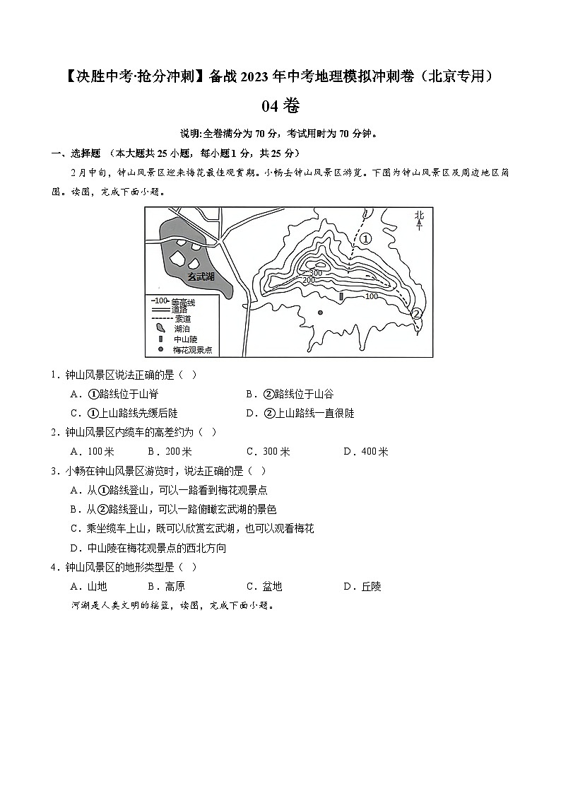 04卷——备战2023年会考初中地理冲刺卷（北京专用）01