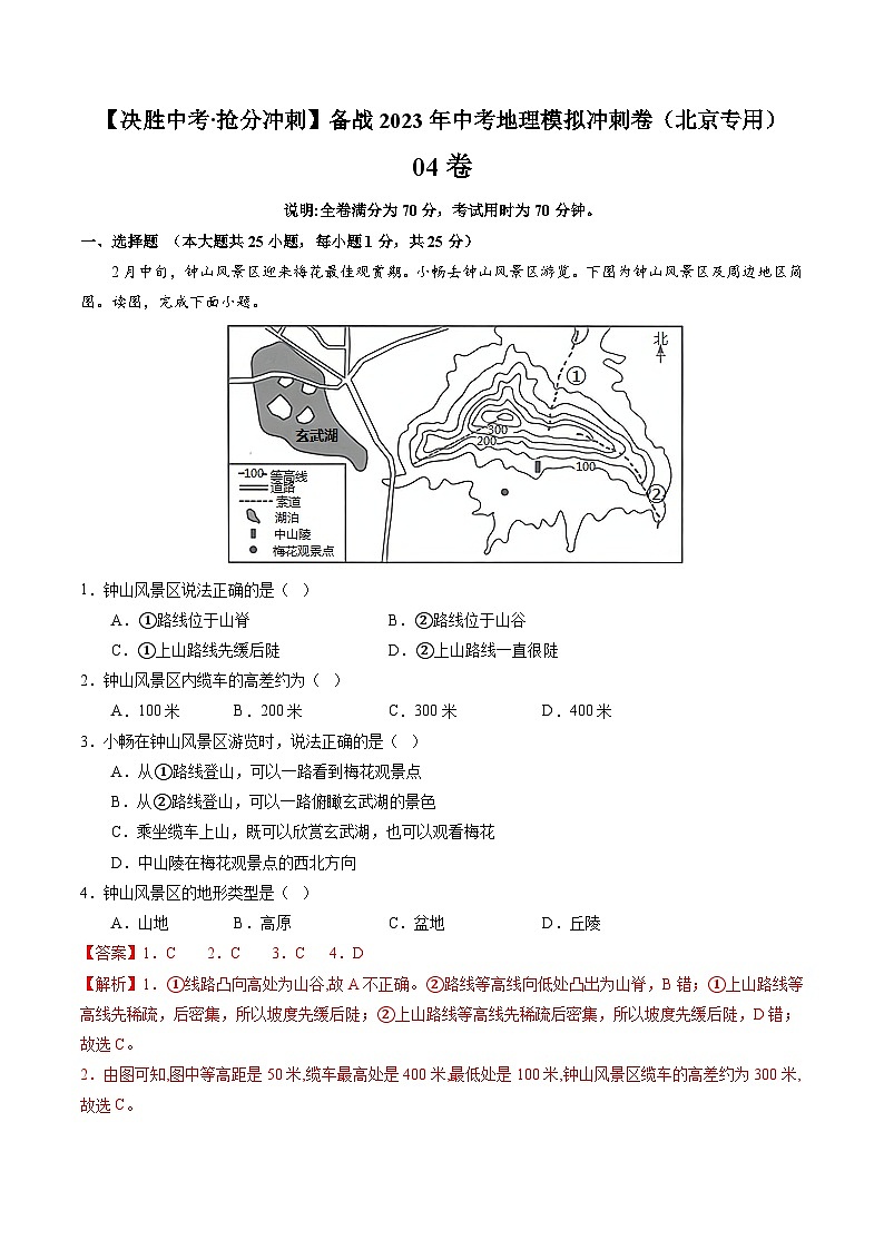 04卷——备战2023年会考初中地理冲刺卷（北京专用）01