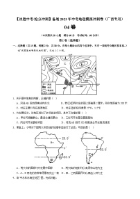 04卷——备战2023年会考初中地理冲刺卷（广西专用）