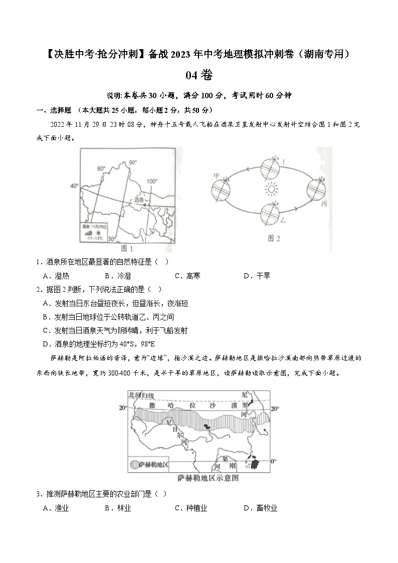 04卷——备战2023年会考初中地理冲刺卷（湖南专用）01