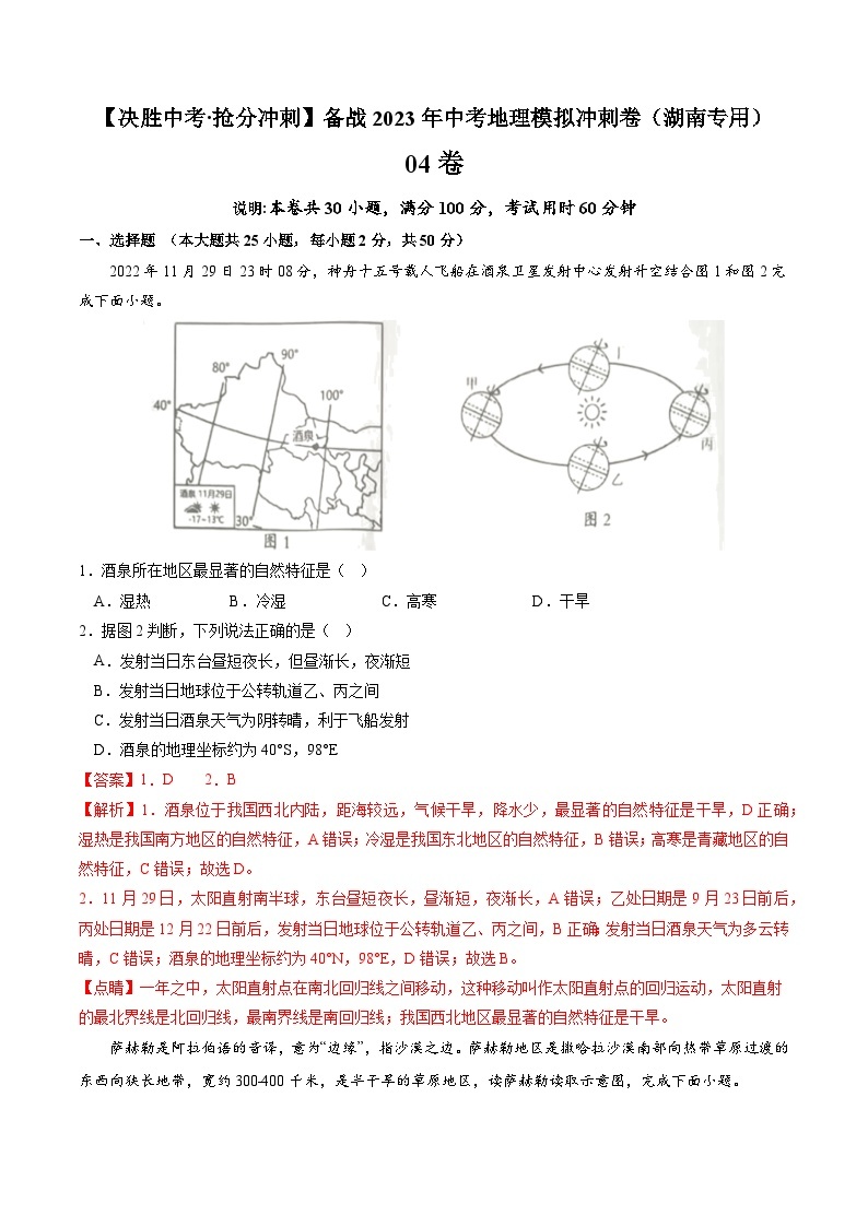 04卷——备战2023年会考初中地理冲刺卷（湖南专用）01