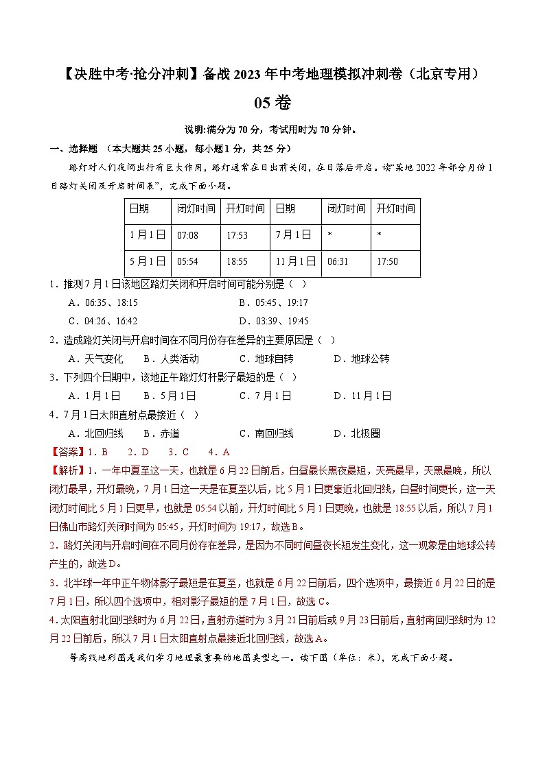 05卷——备战2023年会考初中地理冲刺卷（北京专用）01