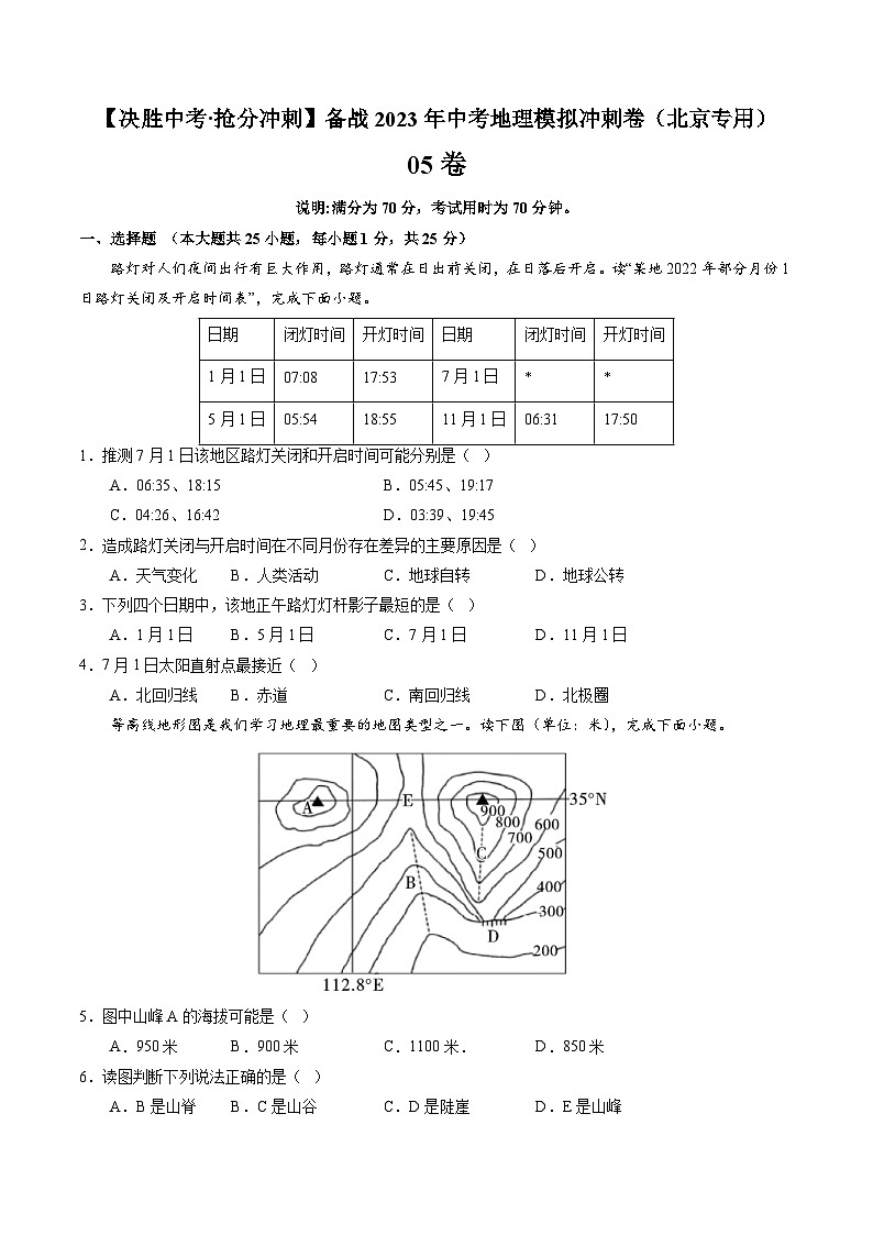 05卷——备战2023年会考初中地理冲刺卷（北京专用）01