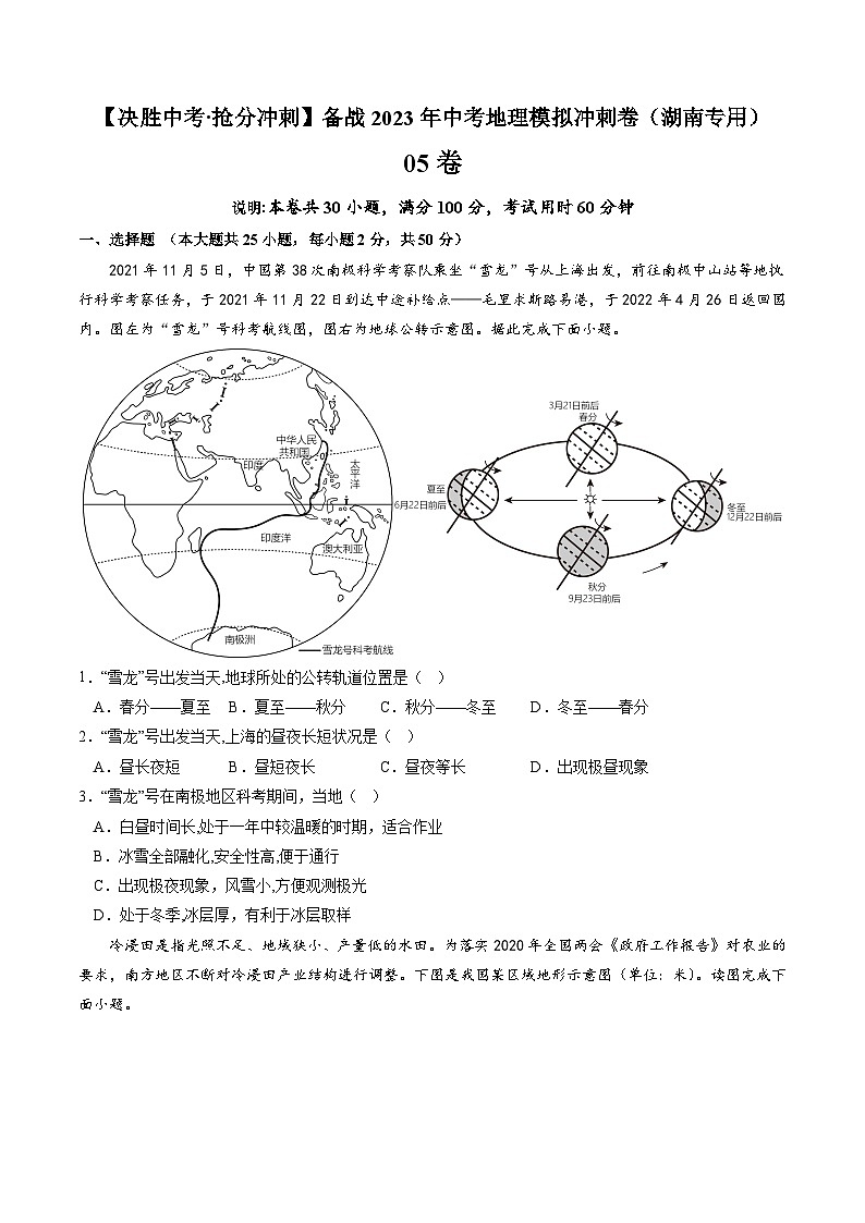 05卷——备战2023年会考初中地理冲刺卷（湖南专用）01