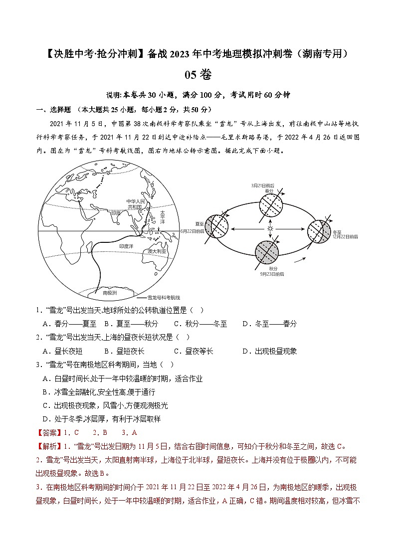 05卷——备战2023年会考初中地理冲刺卷（湖南专用）01