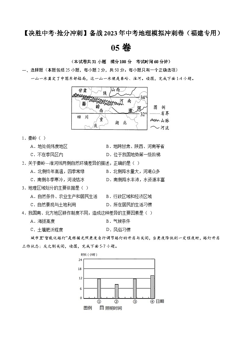 05卷——备战2023年会考初中地理冲刺卷（福建专用）01