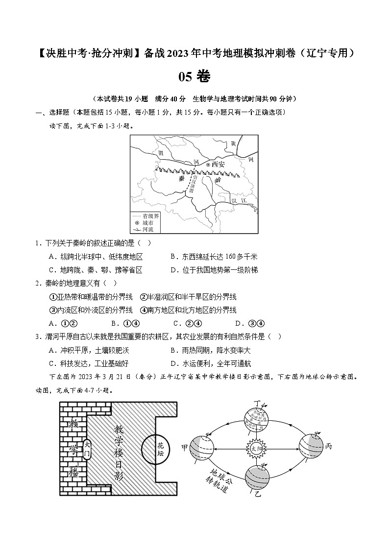 05卷——备战2023年会考地理冲刺卷（辽宁专用）（原卷版）第1页