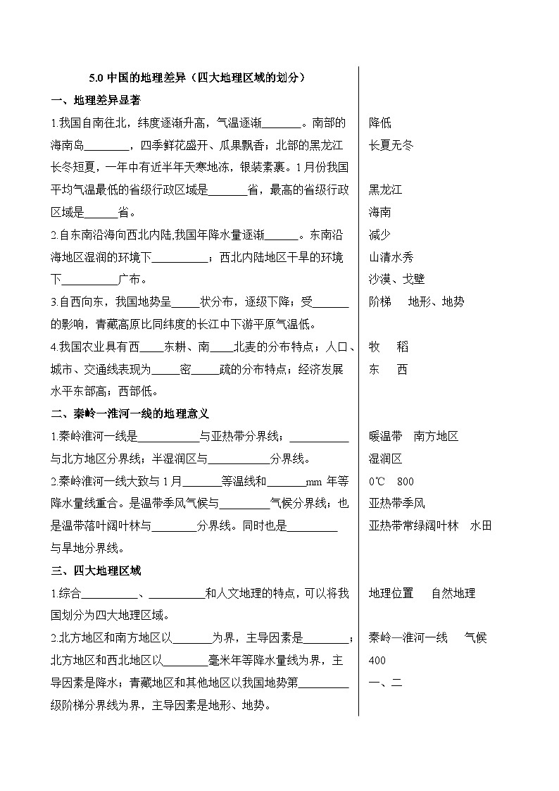 5.0中国的地理差异（四大地理区域的划分）第1页