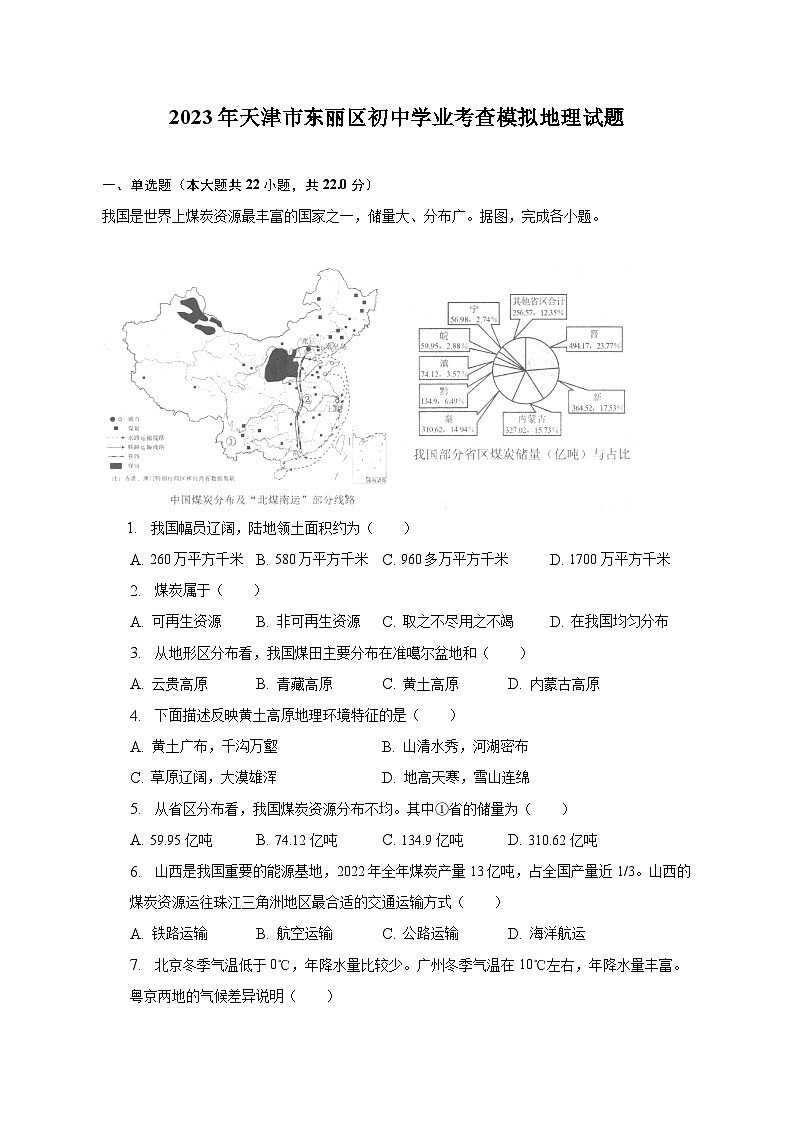 2023年天津市东丽区初中学业考查模拟地理试题（含解析）第1页