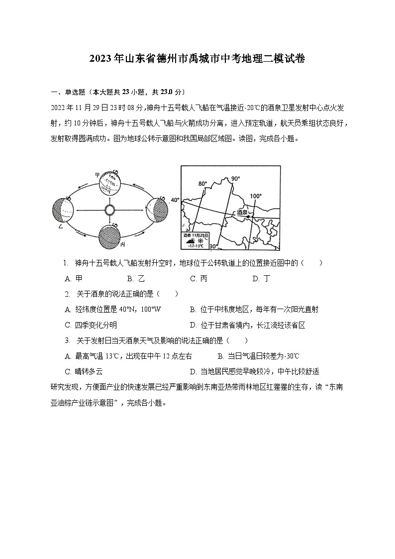 2023年山东省德州市禹城市中考地理二模试卷（含解析）01