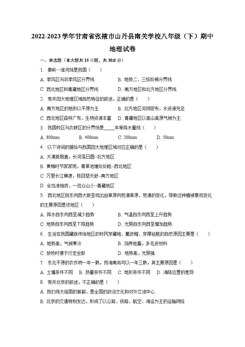 2022-2023学年甘肃省张掖市山丹县南关学校八年级（下）期中地理试卷（含解析）第1页
