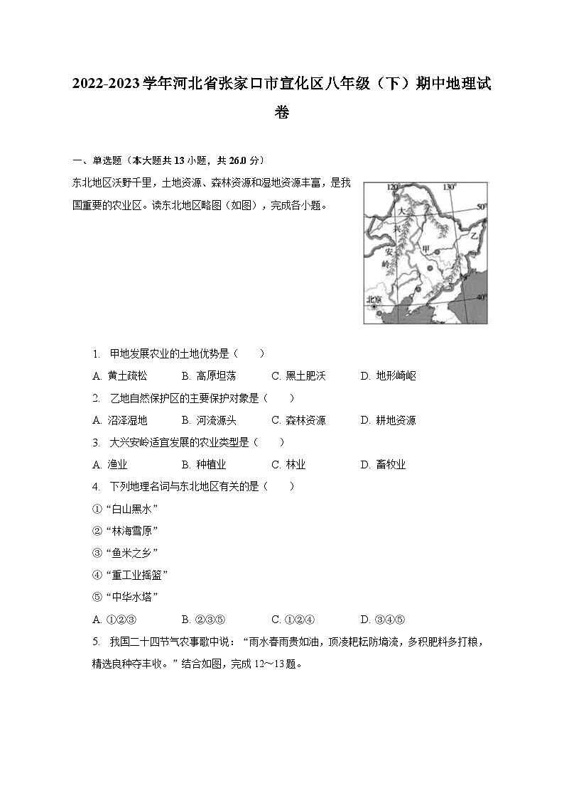 2022-2023学年河北省张家口市宣化区八年级（下）期中地理试卷（含解析）第1页