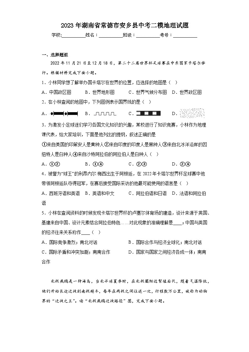 2023年湖南省常德市安乡县中考二模地理试题（含答案）01