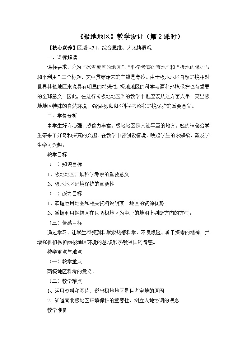 《极地地区》教学设计（第2课时）第1页