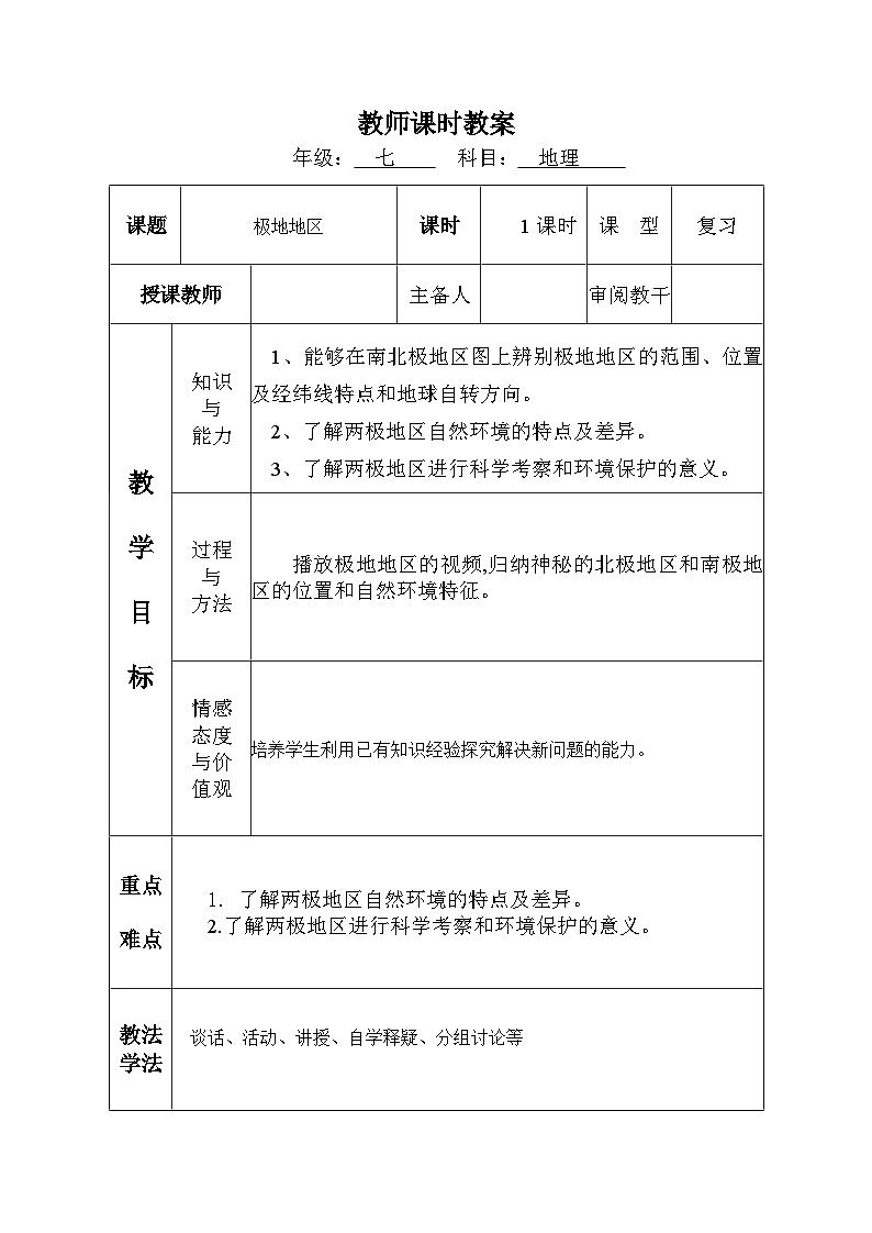 人教版七年级下册 极地地区教案第1页