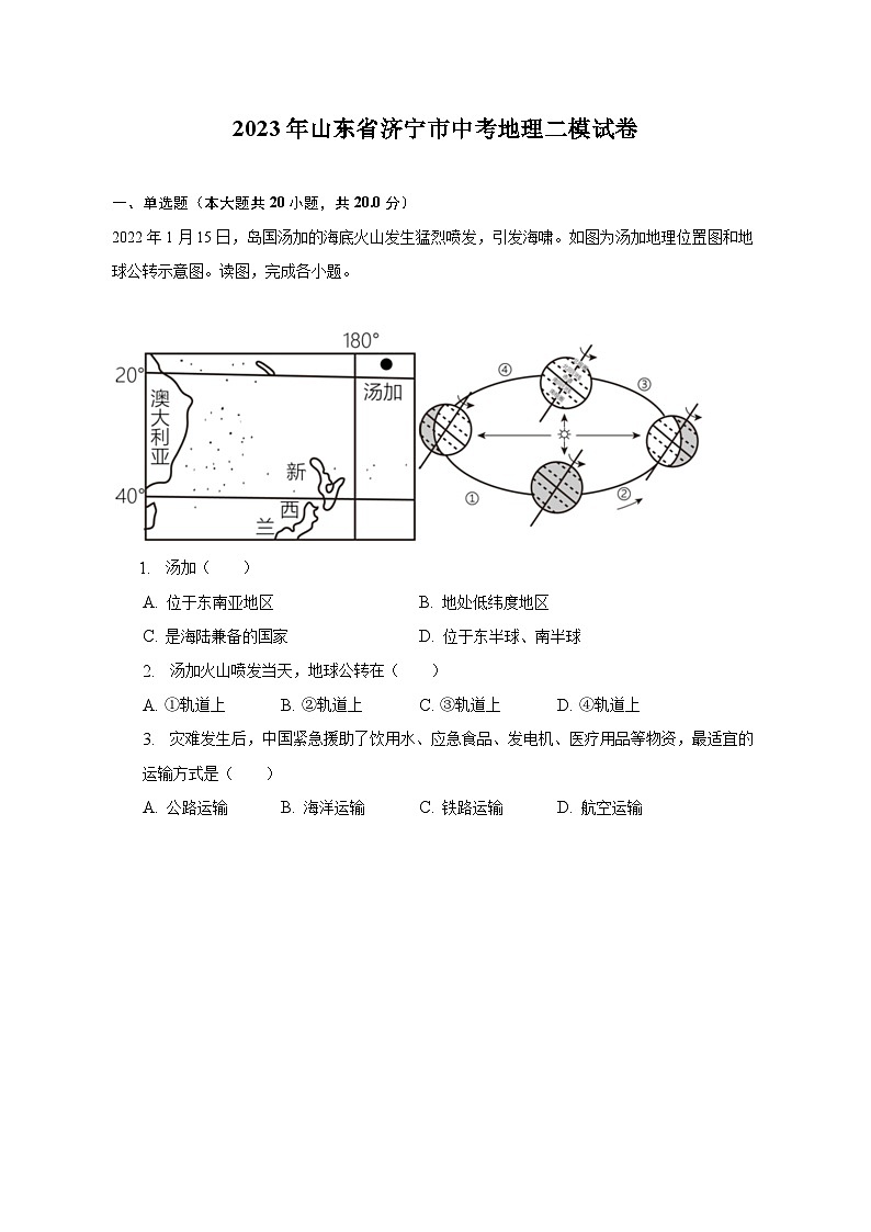 2023年山东省济宁市中考地理二模试卷（含解析）01