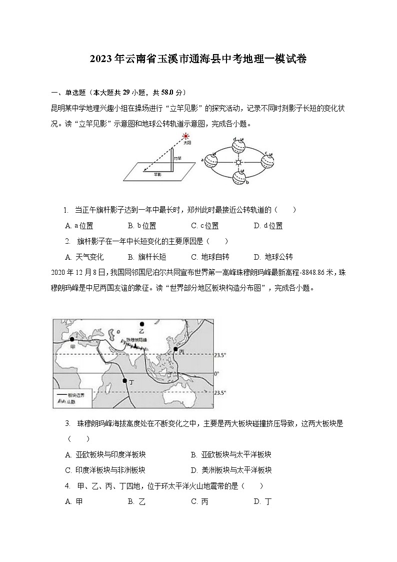 2023年云南省玉溪市通海县中考地理一模试卷（含解析）第1页