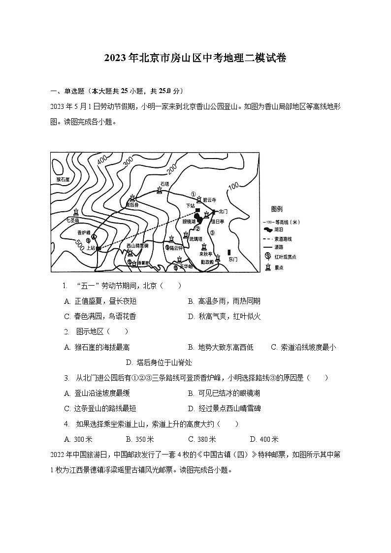 2023年北京市房山区中考地理二模试卷（含解析）第1页