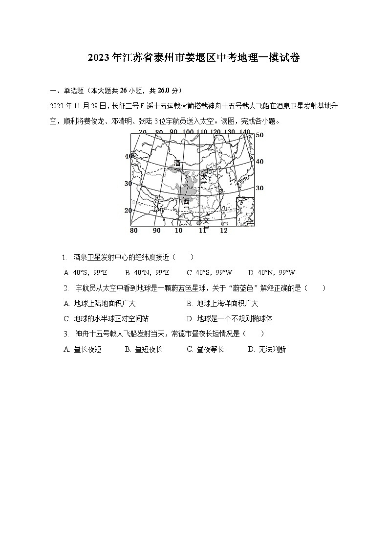2023年江苏省泰州市姜堰区中考地理一模试卷（含解析）01