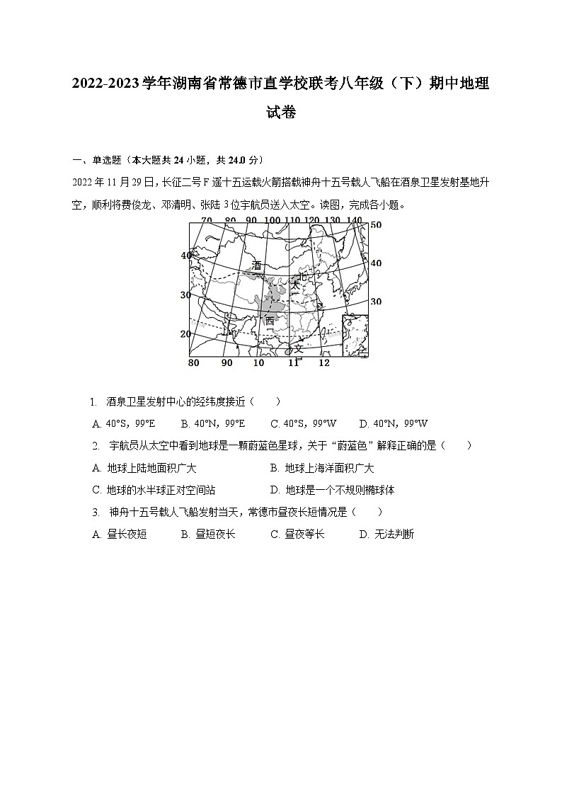 2022-2023学年湖南省常德市直学校联考八年级（下）期中地理试卷（含解析）第1页