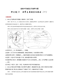 押大题03  世界主要国家和地区（一）-备战中考地理之考前押大题