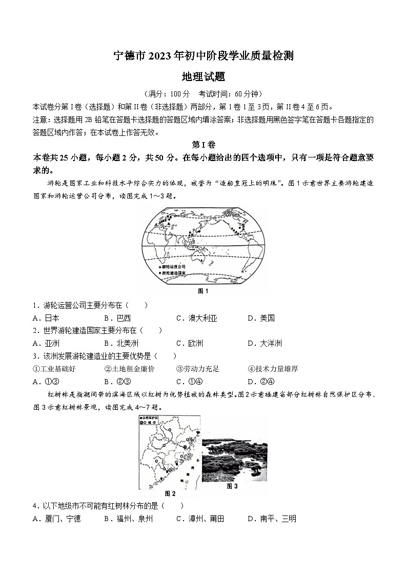 2023年福建省宁德市中考二模地理试题（含答案）01