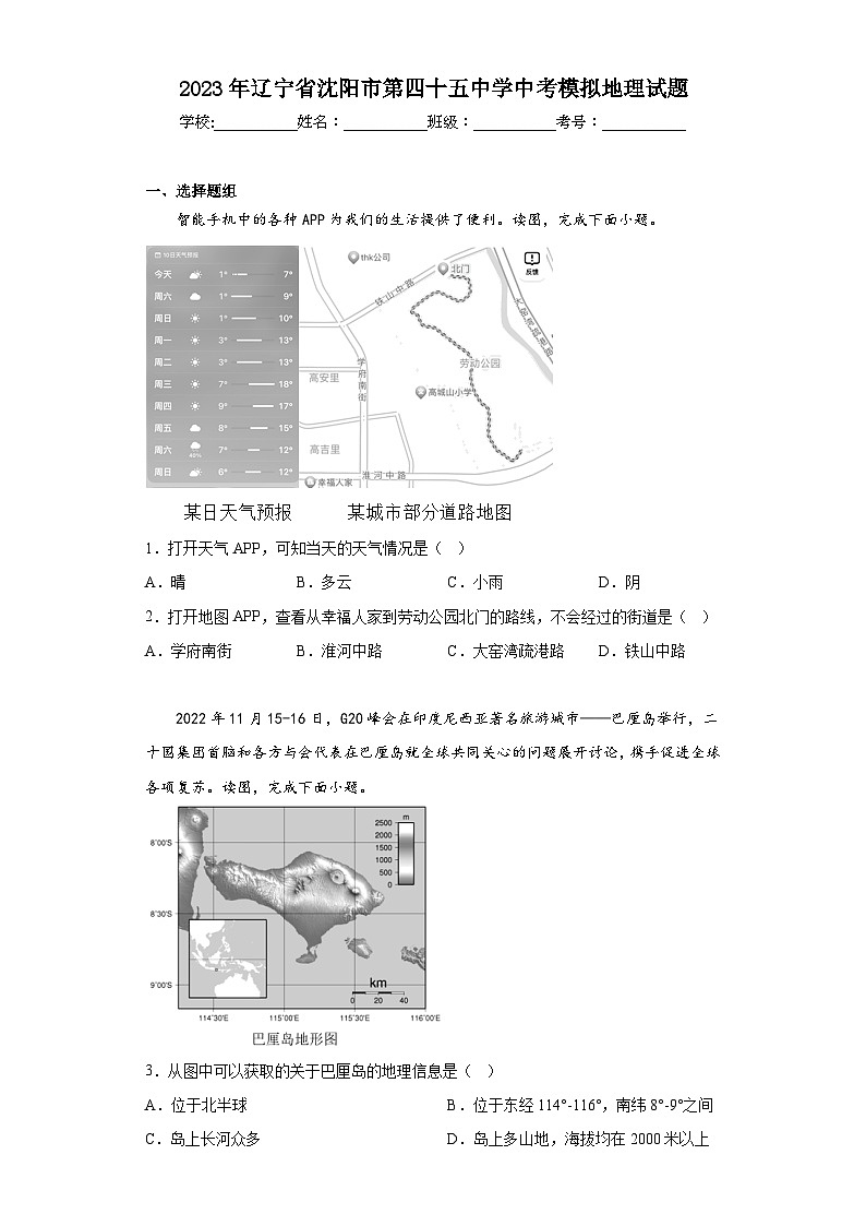 2023年辽宁省沈阳市第四十五中学中考模拟地理试题（含答案）01