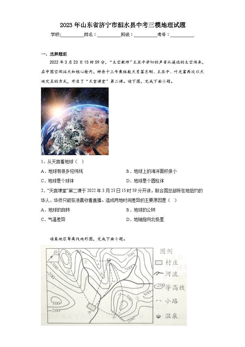2023年山东省济宁市泗水县中考三模地理试题（含答案）01