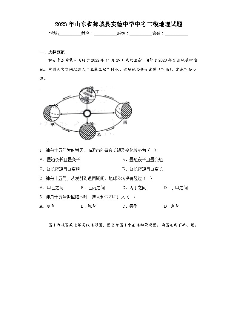 2023年山东省郯城县实验中学中考二模地理试题（含答案）01