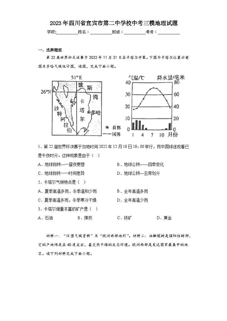 2023年四川省宜宾市第二中学校中考三模地理试题（含答案）01