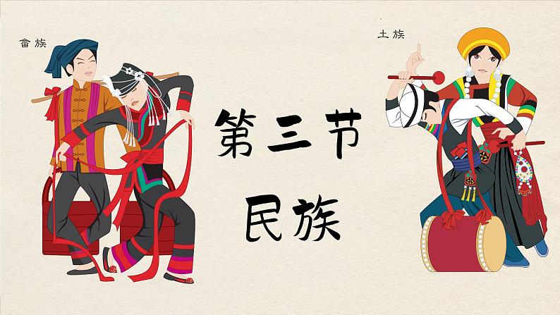 人教版地理八上·1.3 民族（课件PPT）01