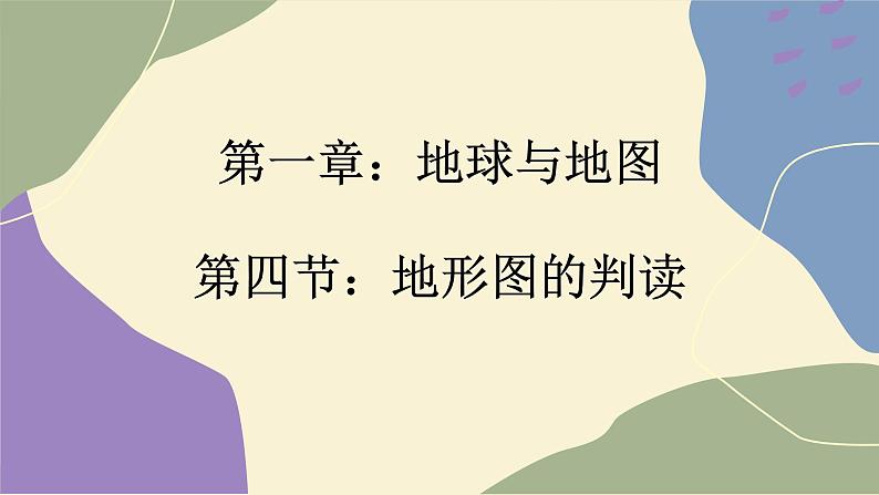 1.4 地形图的判读（课件PPT）01