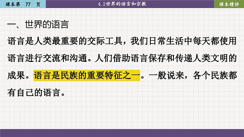 4.2 世界的语言和宗教（课件PPT）第2页