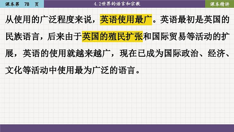 4.2 世界的语言和宗教（课件PPT）第7页