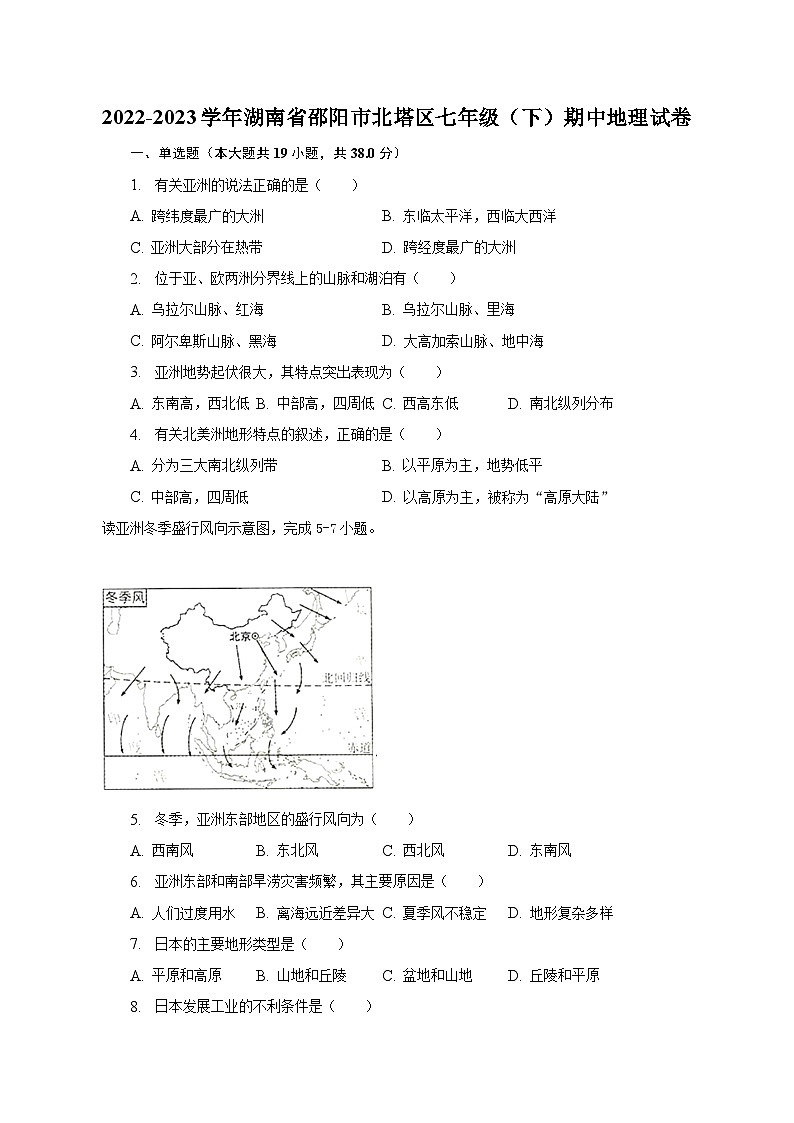 2022-2023学年湖南省邵阳市北塔区七年级（下）期中地理试卷（含解析）01