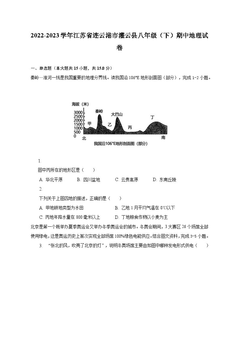 2022-2023学年江苏省连云港市灌云县八年级（下）期中地理试卷（含解析）01