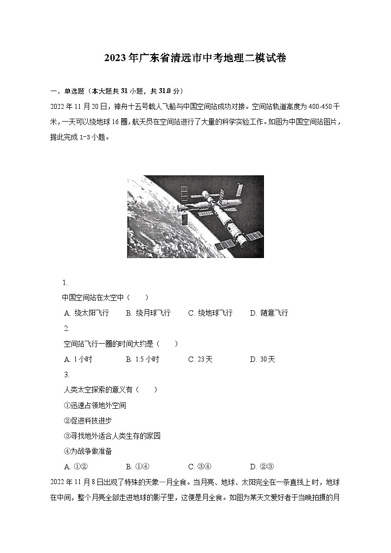 2023年广东省清远市中考地理二模试卷（含解析）01